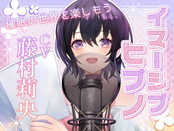 【後催○暗示あり】イマーシブヒプノ 〜催○の世界を楽しもう(オ◯ニー向け)〜