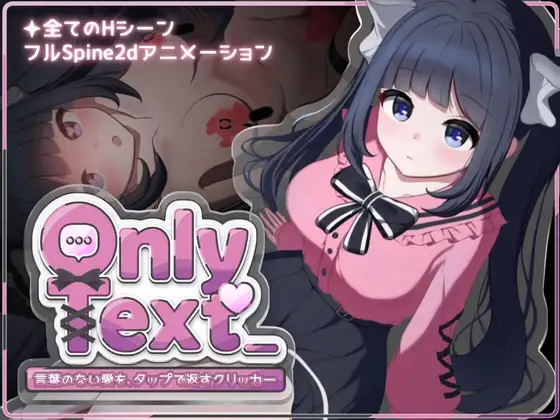 【Android版】Only Text ~言葉のない愛を、タップで返すクリッカー~
