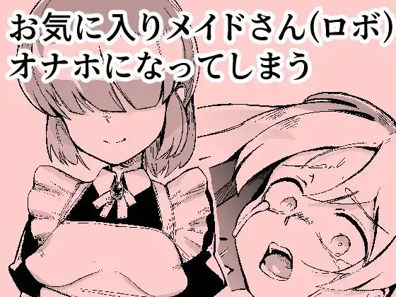 お気に入りメイドさん(ロボ) オナホになってしまう