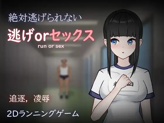 逃げorセックス
