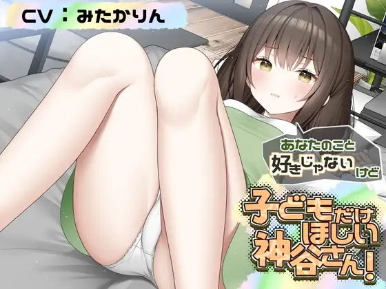 あなたのこと好きじゃないけど 赤ちゃんがほしい神谷さん！【CV:みたかりんさん 本編:3時間30分】