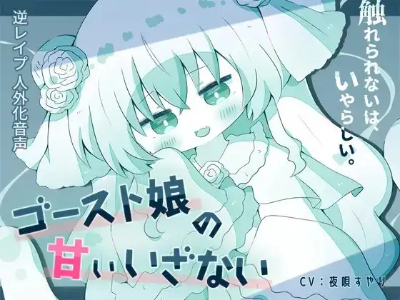【人外娘逆レ○プ】ゴースト娘の甘いいざない～触れられないは、いやらしい～【人外化】