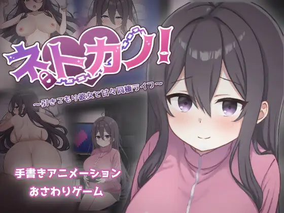 ネトカノ！～引きこもり彼女と甘々同棲ライフ～