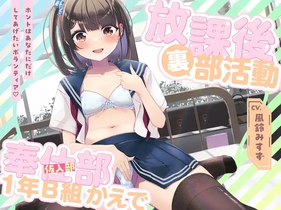 放課後裏部活動 奉仕部見習い1年B組 かえで✨