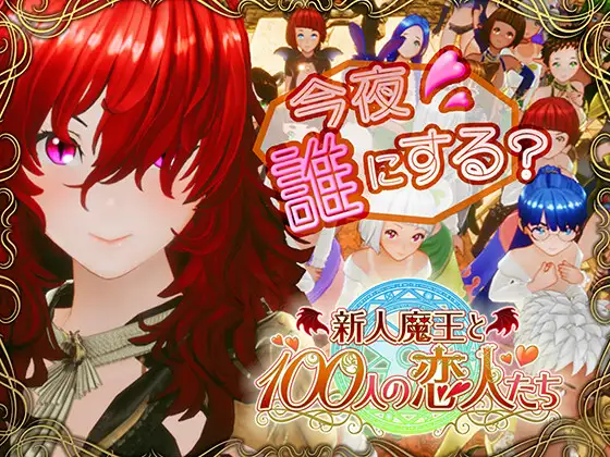 新人魔王と100人の恋人たち