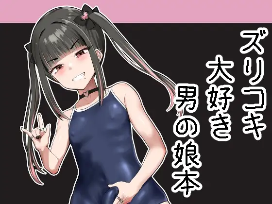 ズリコキ大好きな男の娘本