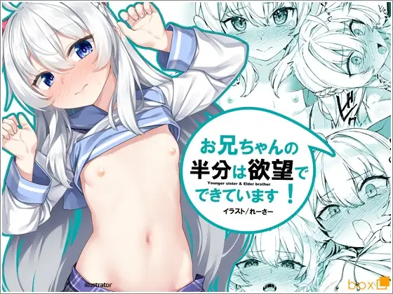 お兄ちゃんの半分は欲望でできています【コミック版】