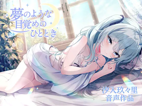夢のような目覚めのひととき