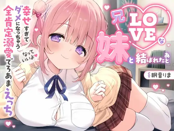 【愛されまくり2時間半♡】兄LOVEな妹と結ばれたあと～幸せ過ぎてダメになっちゃう全肯定溺愛でろあまえっち～【KU100】