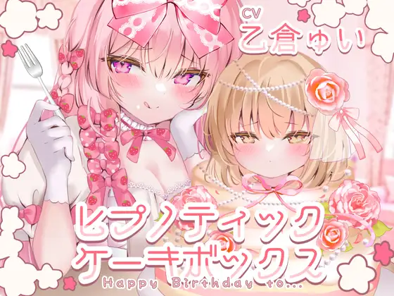 ヒプノティックケーキボックス -Happy Birthday to...(男性向け)-