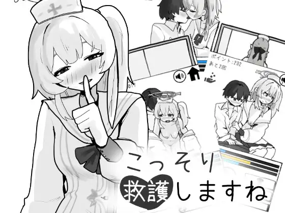 【Android版】こっそり救護しますね