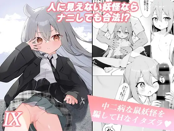 人に見えない妖怪ならナニしても合法⁉(9)
