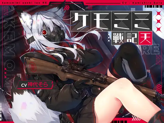 [ケモミミ❎特殊部隊❎純愛ASMR]ケモミミ戦記 天RE 〜ツンデレケモミミ特殊部隊員と破壊工作するお話〜