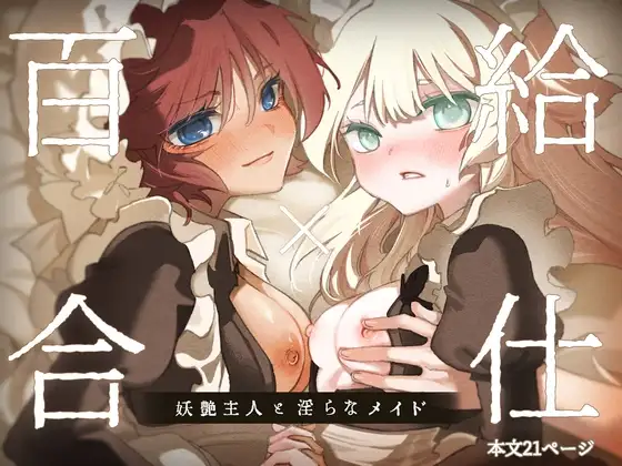 百合給仕〜妖艶主人と淫らなメイド〜