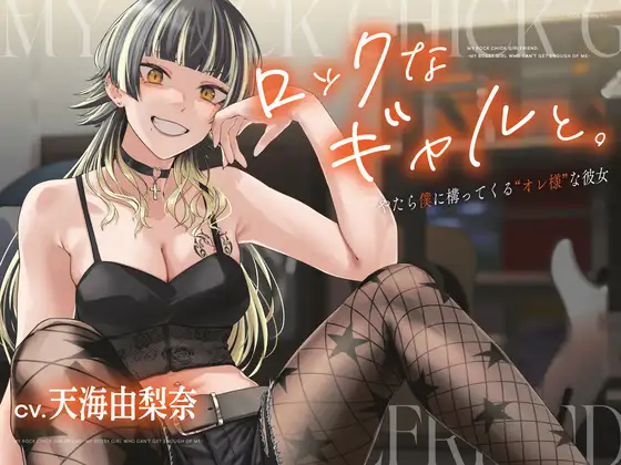 【CV.天海由梨奈】ロックなギャルと。〜僕にやたら構ってくる"オレ様"な彼女〜