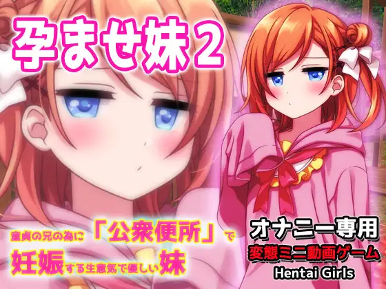 孕ませ妹2～童貞の兄の為に「公衆便所」で妊娠する生意気で優しい妹～Hシーン動画ミニゲーム