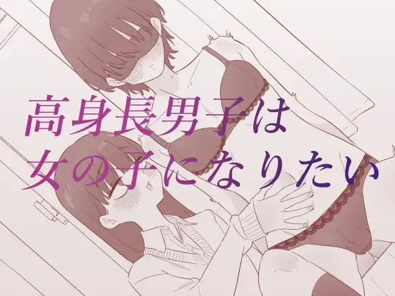 高身長男子は女の子になりたい