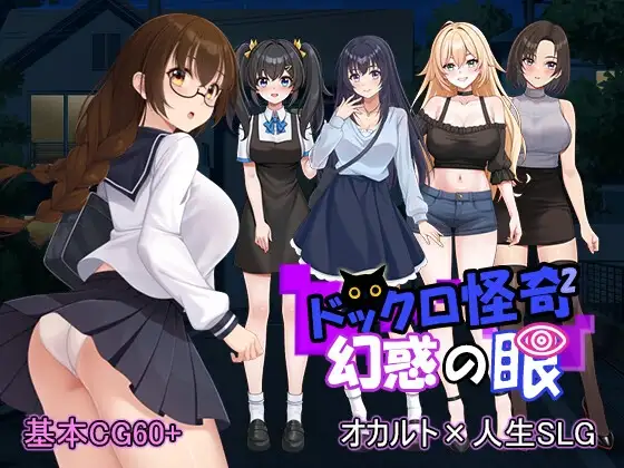 ドックロ怪奇II～幻惑の眼～ v1.03