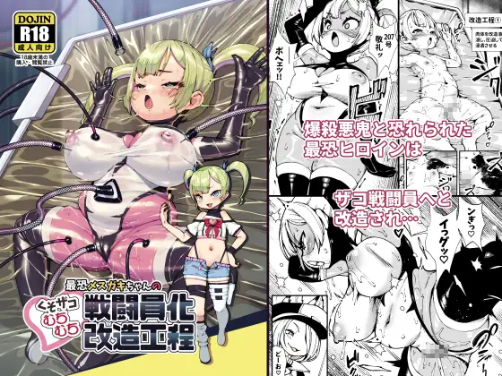 最恐メ○ガキちゃんの戦闘員化改造工程