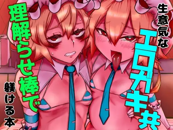 生意気なエロガキ共理解らせ棒で躾ける本