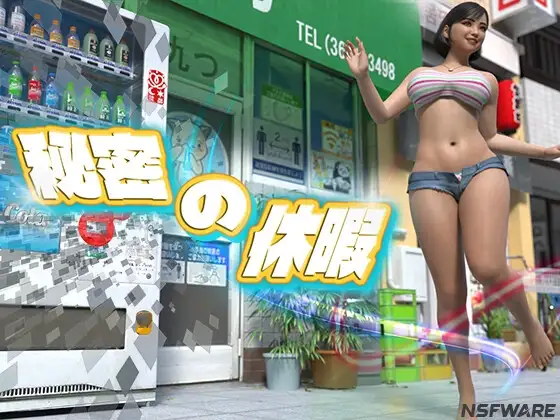 秘密の休暇
