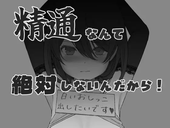 精通なんて絶対しないんだから