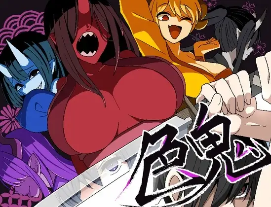 【スマホ版】色鬼