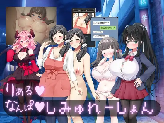 りある♡なんぱしみゅれーしょん
