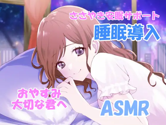 【睡眠導入サポートASMR】大切な君へ✨優しく耳元でささやいて安眠サポート✨寂しい時も疲れている時も悲しい時も✨私の腕の中で眠ってね✨『橘 茜音ちゃんバージョン』