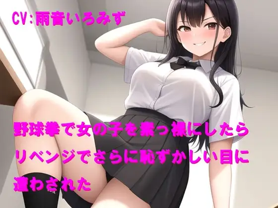 野球拳で女の子を素っ裸にしたらリベンジでさらに恥ずかしい目に遭わされた