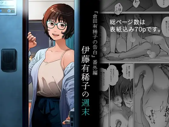 『倉田有稀子の告白』番外編 伊藤有稀子の週末