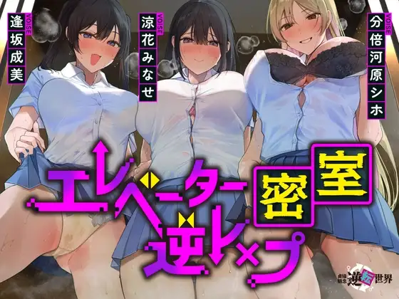 【全章4P逆レ】【貞操観念逆転】エレベーター密室逆レ○プ事件〜停電したエレベーターに閉じ込められた貴方は発情ドスケベJK3人に襲われる〜