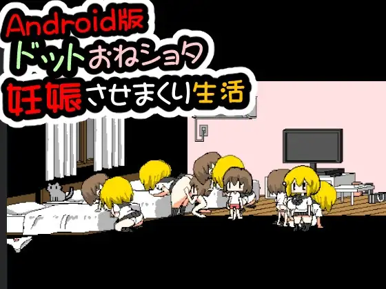 【Android版】ドットおねショタ妊娠させまくり生活