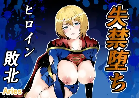 ヒロイン敗北 -失禁墜ち-
