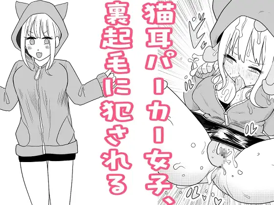 猫耳パーカー女子、裏起毛に犯される