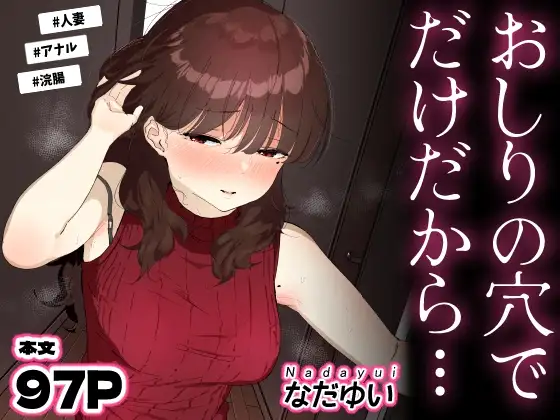 おしりの穴でだけだから…