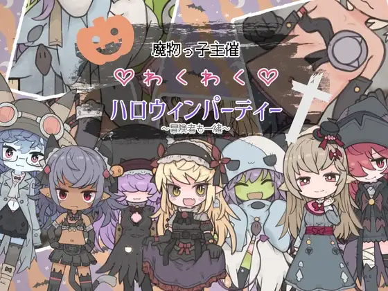 魔物っ子主催わくわくハロウィンパーティー～冒険者も一緒～