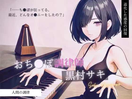 【あなたの知らない脳イキの世界】「……調律、お願いしたいです」退化した感度の回復 おち●ぽ調律師 黒村サキ