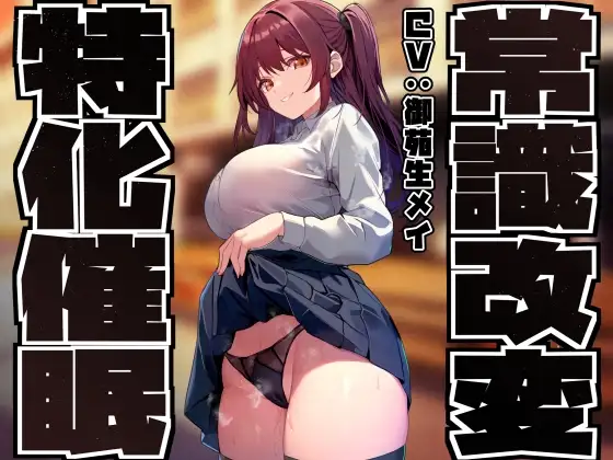 【常識改変特化】猫かぶり系ツンツン優等生の巨乳クラスメイトに催◯をかけ、意識をそのままにいつでもナマえっちできる理想の性処理係へ【激しい凌◯なし・オナサポ】