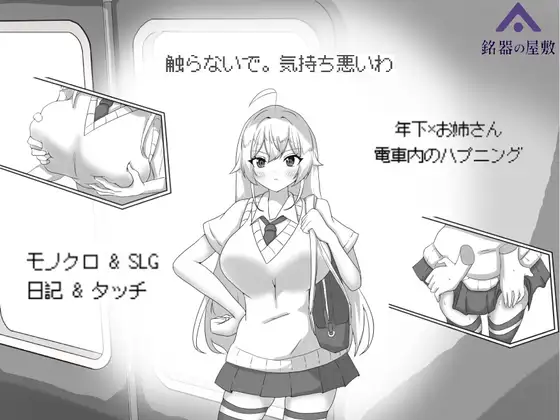 目標:黄金の巣穴！～満員電車の絶対侵入～