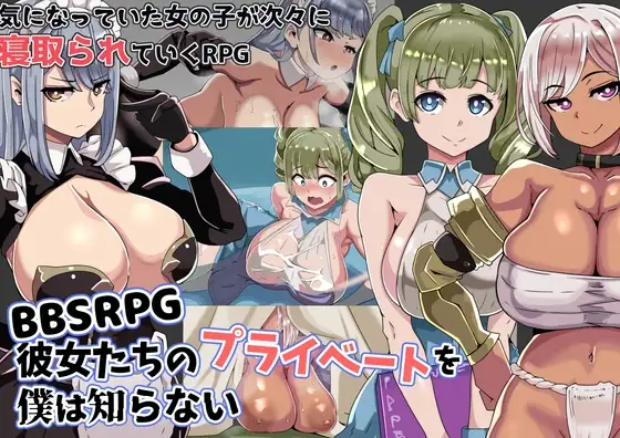 BBSRPG彼女たちのプライベートを僕は知らない