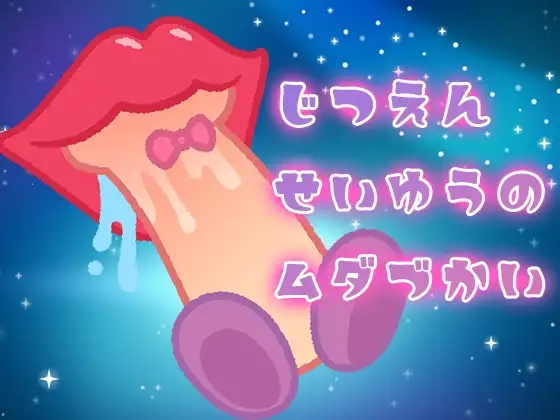 実演声優の無駄遣い～フェラチオ～