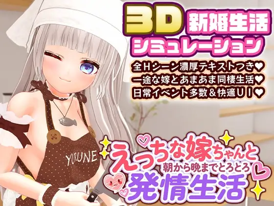 えっちな嫁ちゃんと朝から晩までとろとろ発情生活