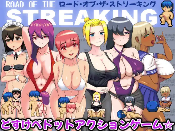ロード・オブ・ザ・ストリーキング