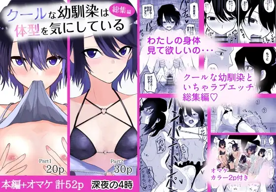 クールな幼馴染は体型を気にしている 総集編