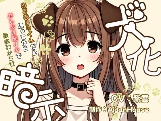 【犬化暗示】あまあまタイムだと思ってたらおしおき脳イキで徹底わからせ