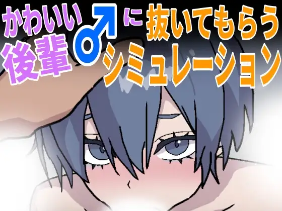 かわいい後輩♂に抜いてもらうシミュレーション