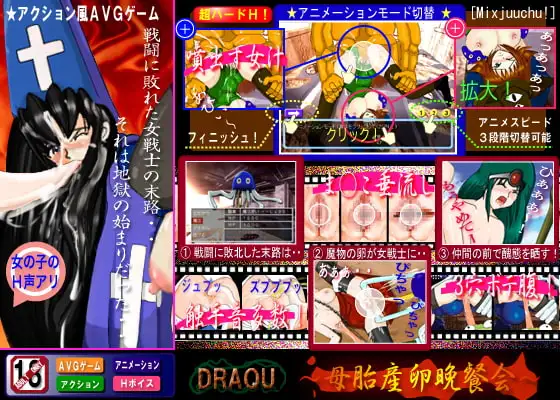 DRAQUE ～母胎産卵晩餐会