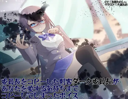 委員長をコピーした刺客ダーク委員長があなたを愛する気持ちまでコピーしてしまったボイス