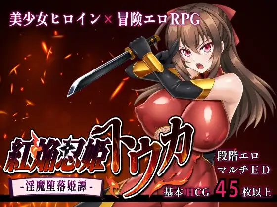 紅焔忍姫トウカ -淫魔堕落姫譚-